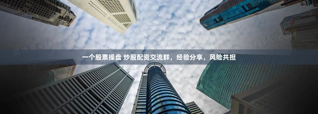 一个股票操盘 炒股配资交流群，经验分享，风险共担
