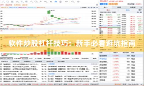 软件炒股杠杆技巧：新手必看避坑指南