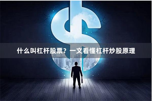 什么叫杠杆股票？一文看懂杠杆炒股原理