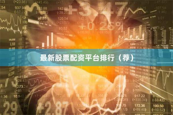最新股票配资平台排行（荐）