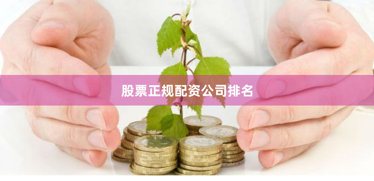 股票正规配资公司排名