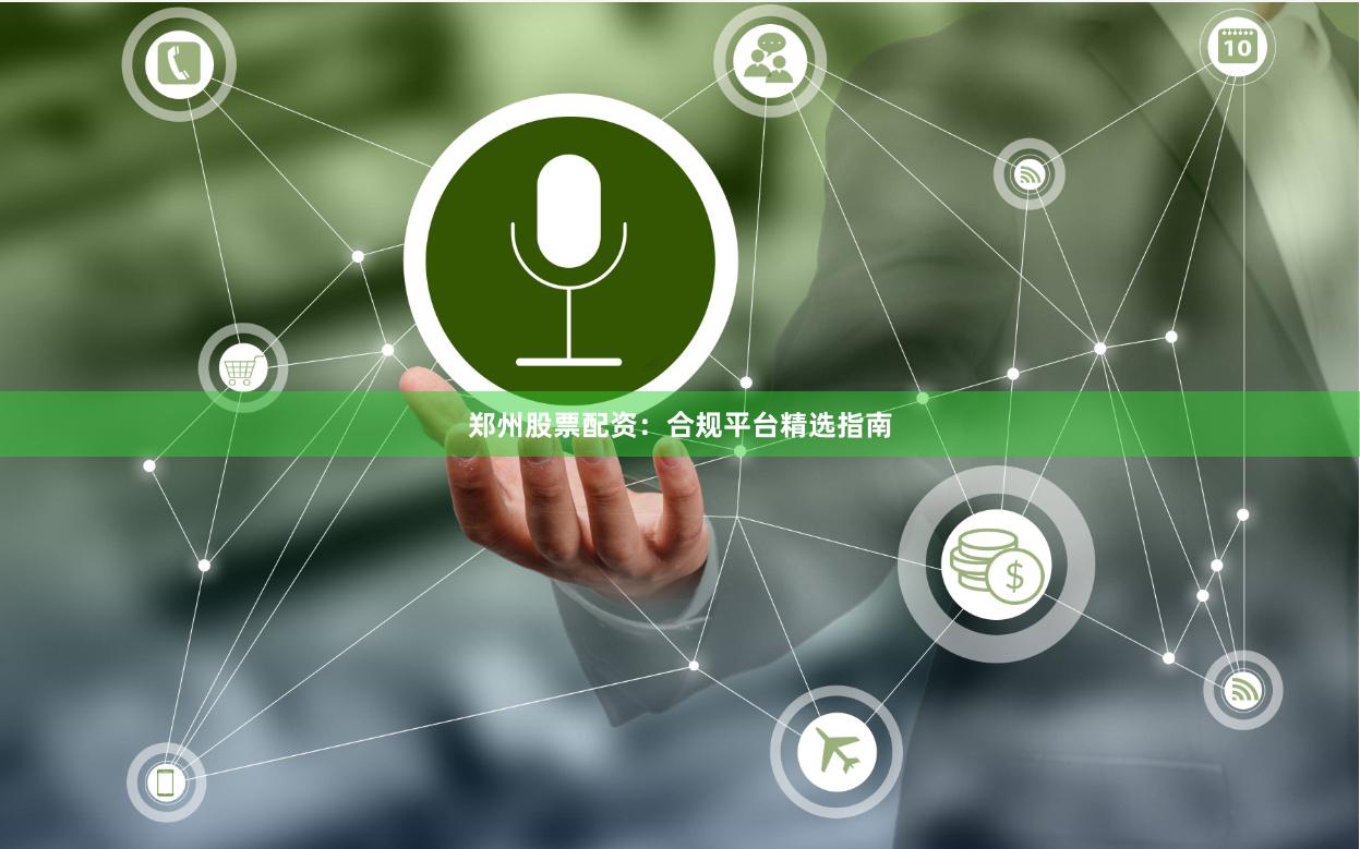 郑州股票配资：合规平台精选指南