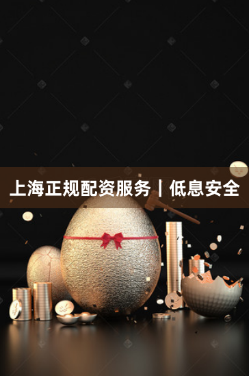 上海正规配资服务｜低息安全