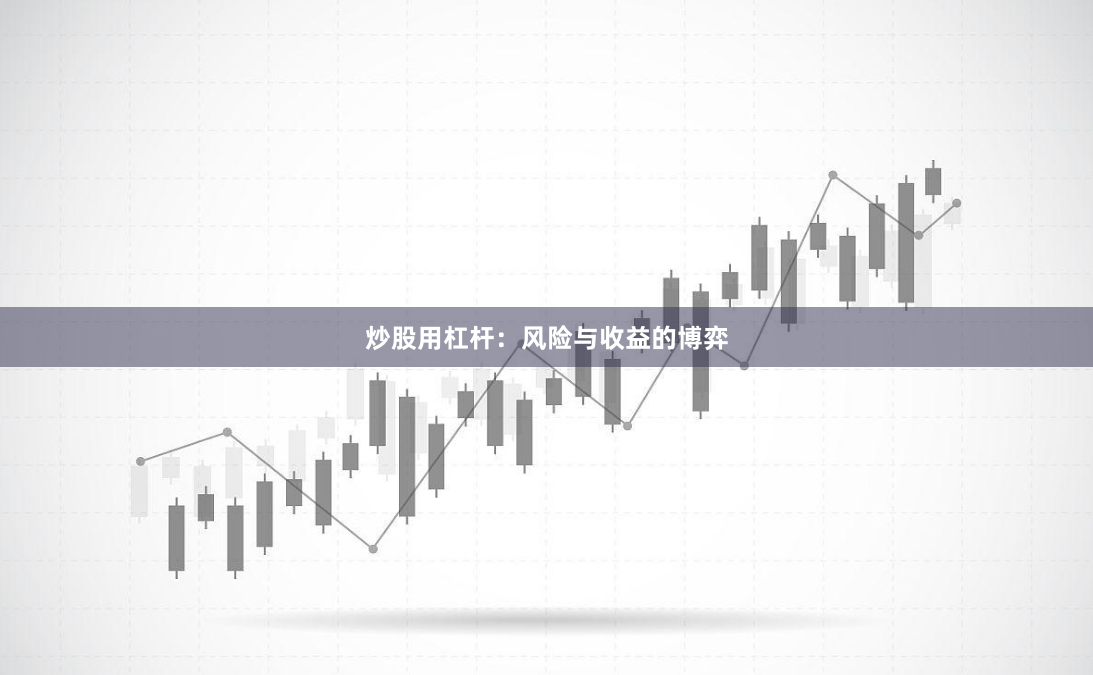 炒股用杠杆：风险与收益的博弈