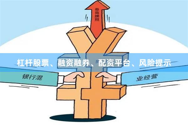 杠杆股票、融资融券、配资平台、风险提示