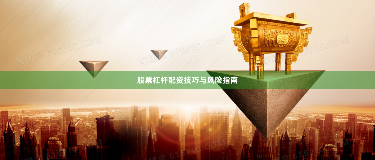 股票杠杆配资技巧与风险指南