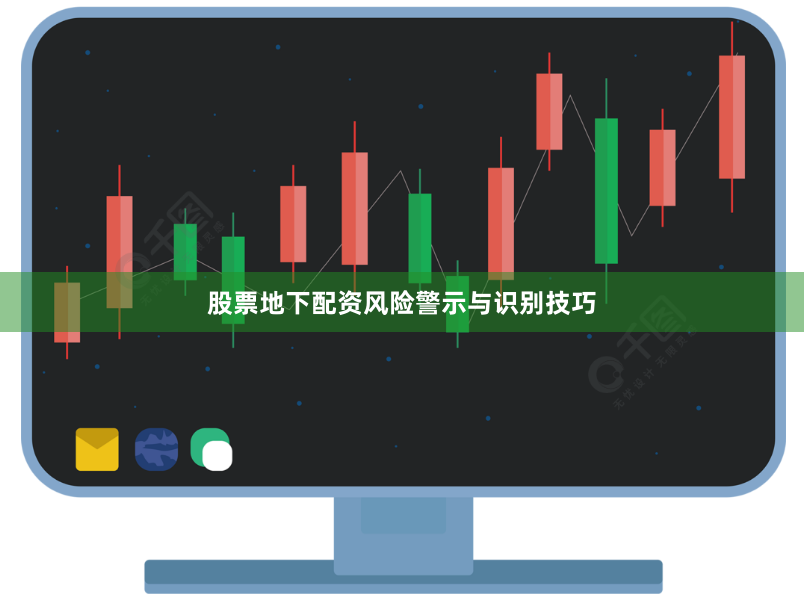 股票地下配资风险警示与识别技巧