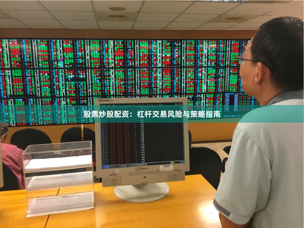 股票炒股配资：杠杆交易风险与策略指南