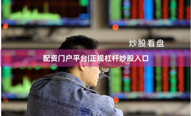 配资门户平台|正规杠杆炒股入口