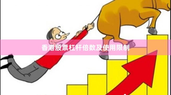香港股票杠杆倍数及使用限制