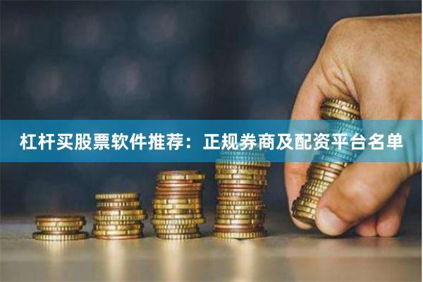 杠杆买股票软件推荐：正规券商及配资平台名单
