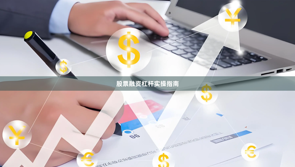 股票融资杠杆实操指南