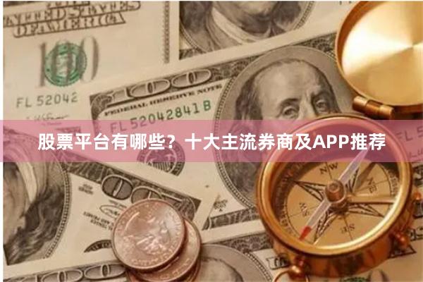 股票平台有哪些?十大主流券商及APP推荐