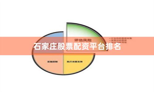 石家庄股票配资平台排名