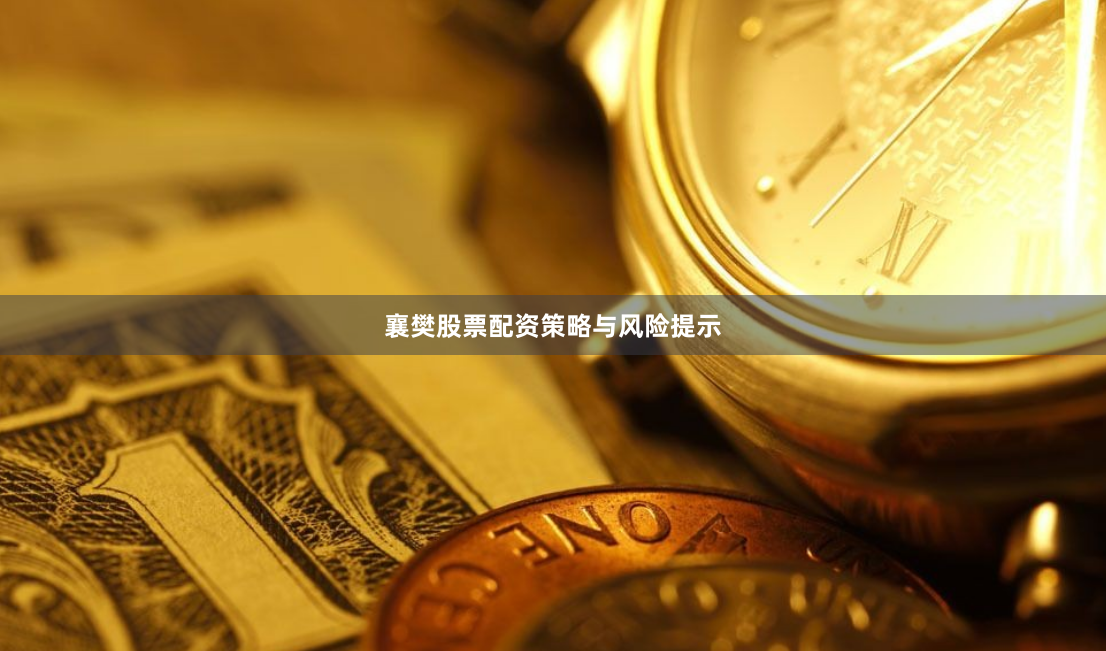 襄樊股票配资策略与风险提示