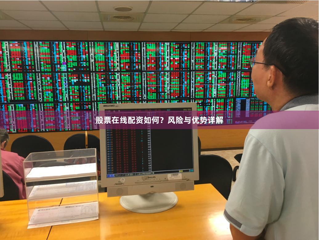 股票在线配资如何?风险与优势详解