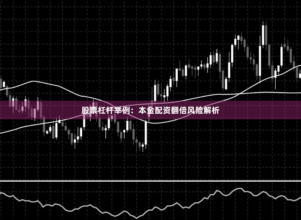 股票杠杆举例:本金配资翻倍风险解析