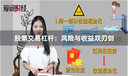 股票交易杠杆：风险与收益双刃剑