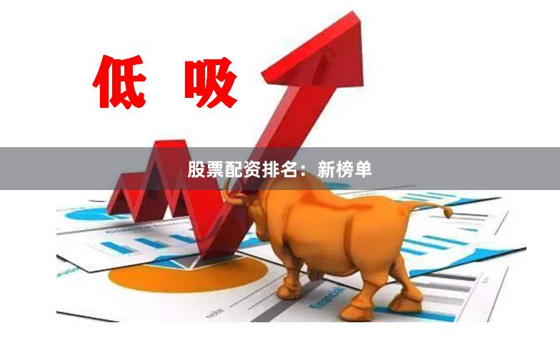 股票配资排名：新榜单