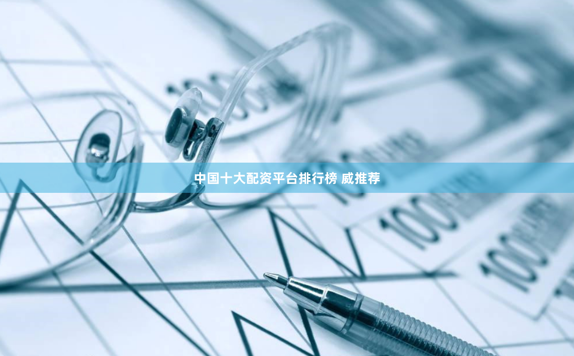 中国十大配资平台排行榜 威推荐