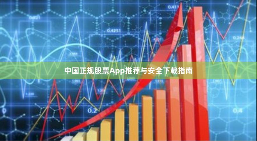 中国正规股票App推荐与安全下载指南