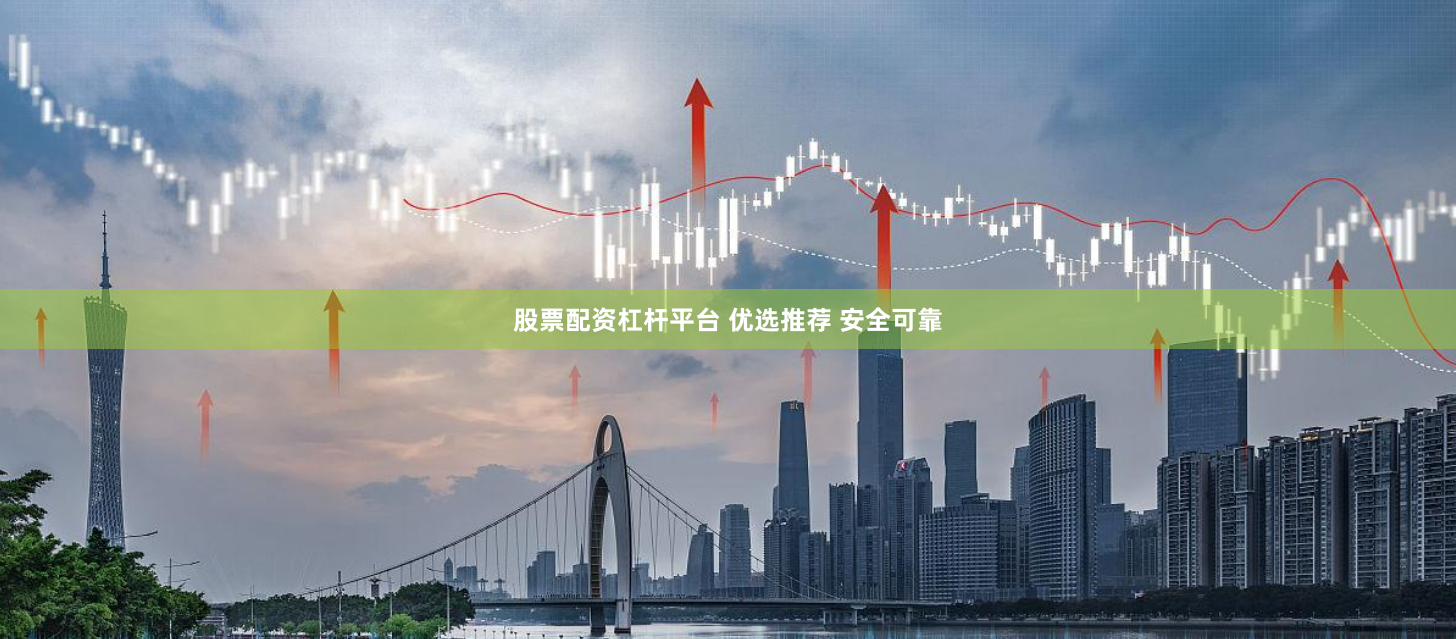 股票配资杠杆平台 优选推荐 安全可靠